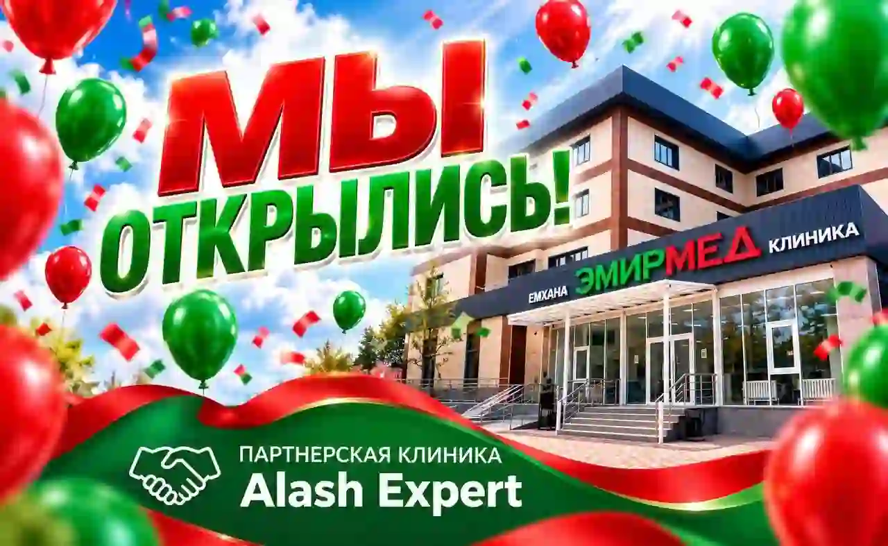 Новый партнёр ALASH EXPERT CLINIC начал приём в мкр. Айнабулак 