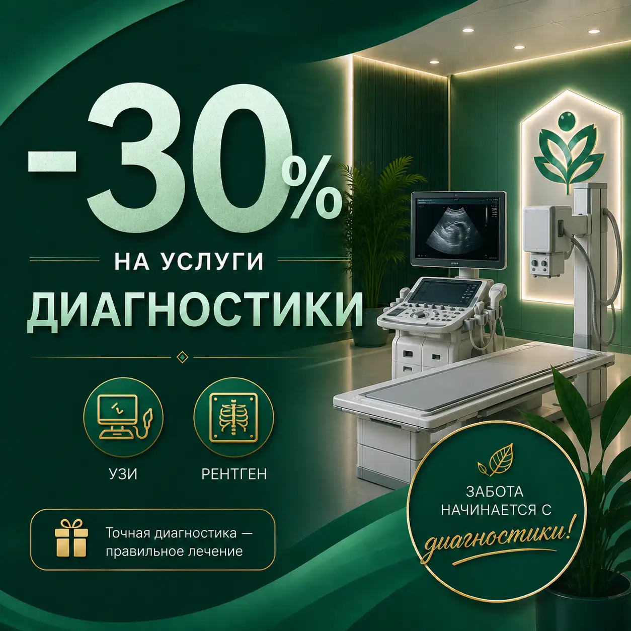  -30% на услуги диагностики