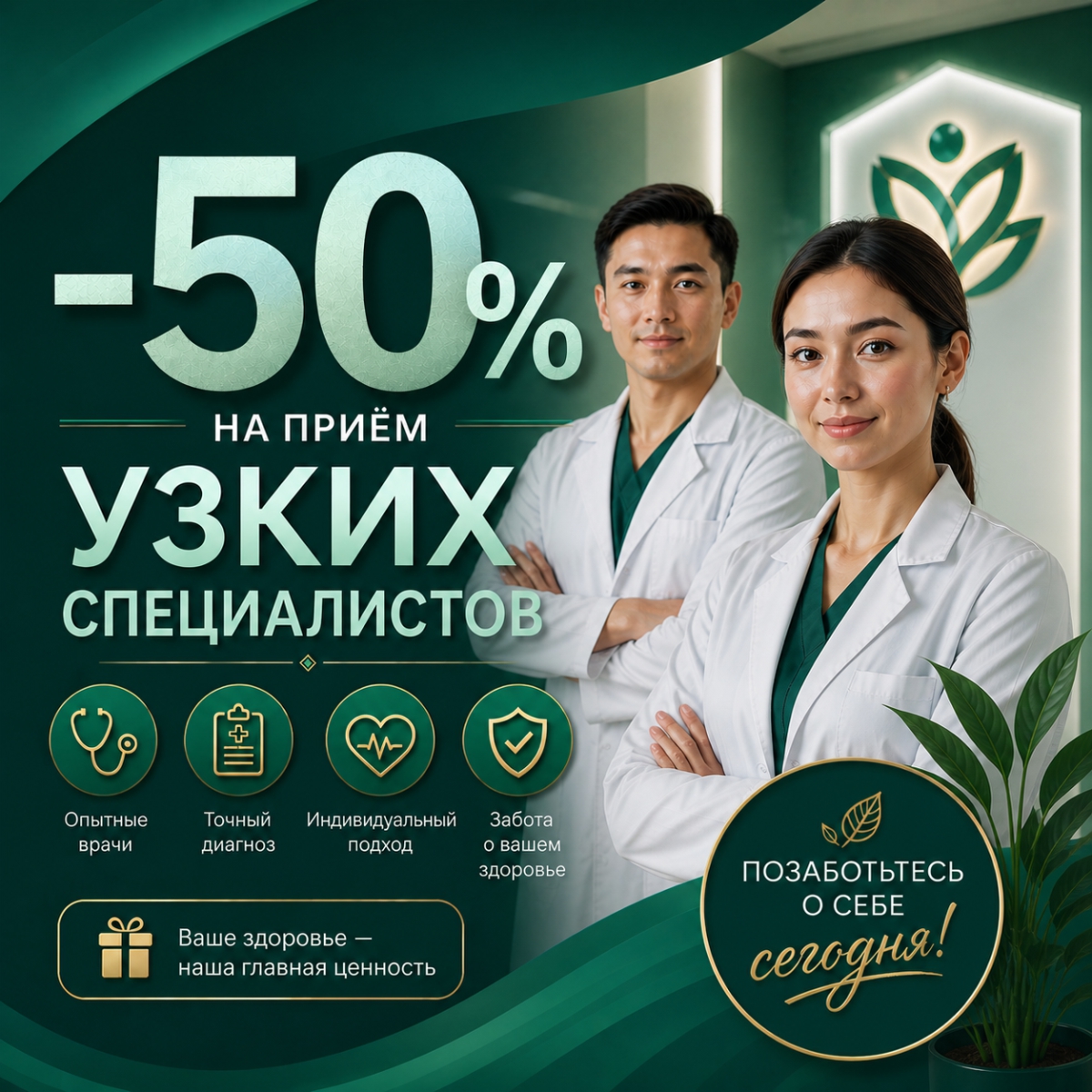 -50% на приём узких специалистов