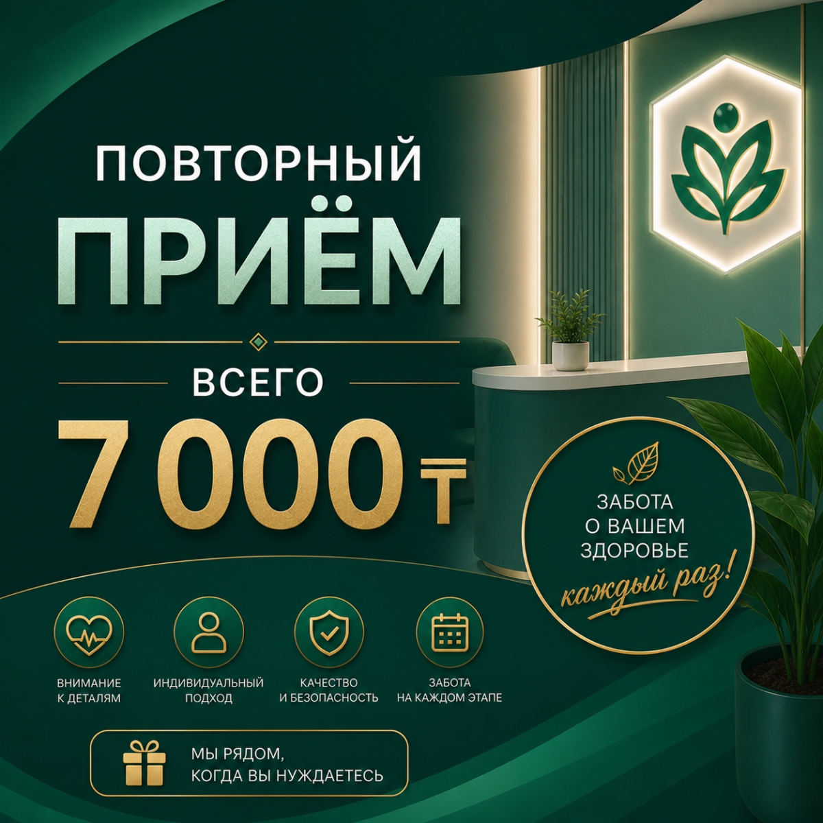 Повторный приём — всего 7 000 ₸