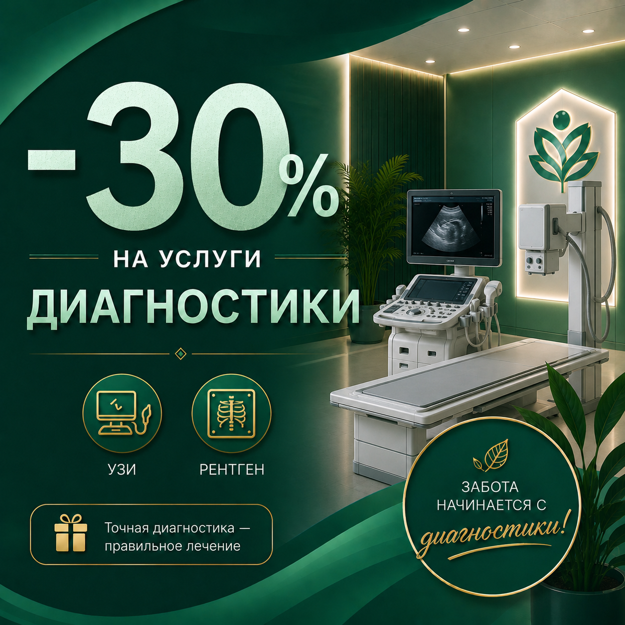  -30% на услуги диагностики